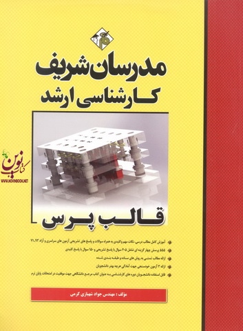 قالب پرس کارشناسی ارشد جواد شهبازی کرمی 
